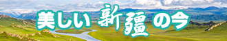 www.国产日逼新疆banner-w330n60.jpg